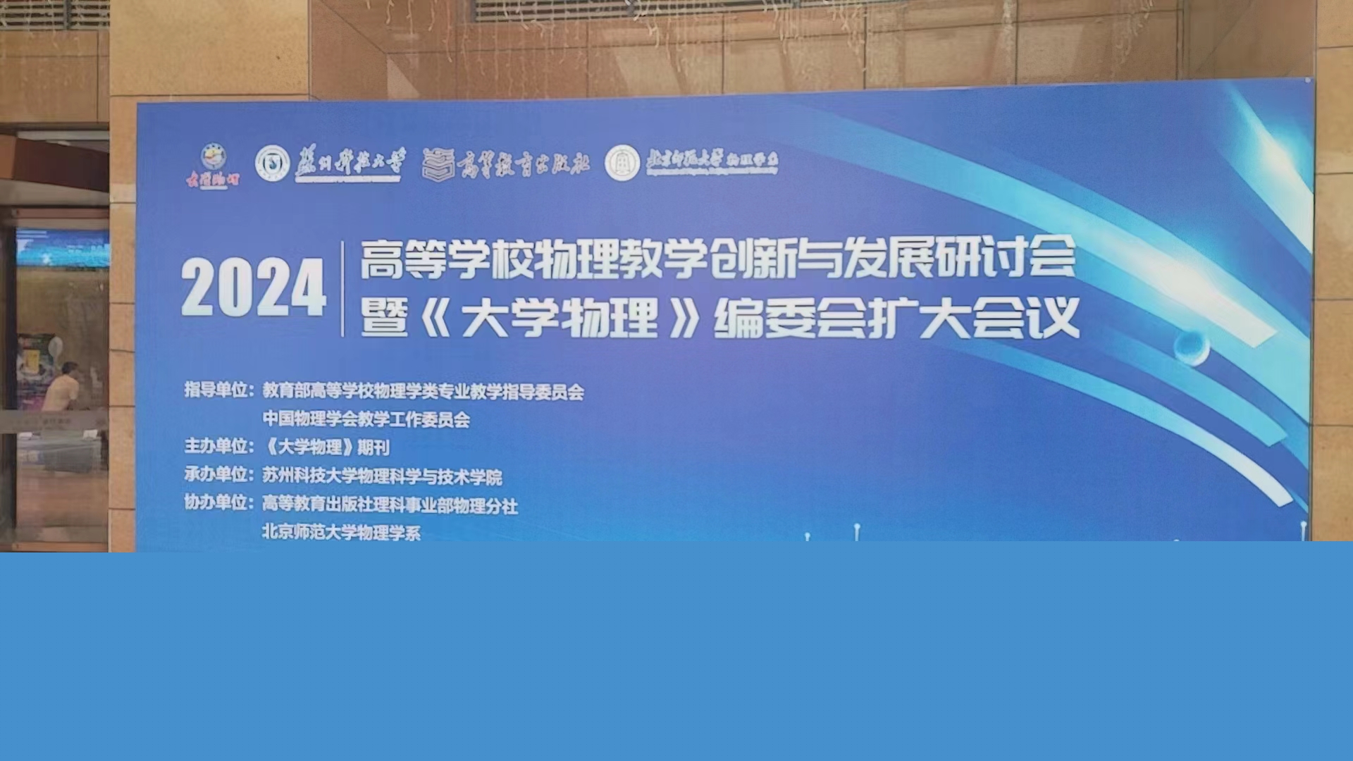 2024高等學校物理教學創新與發展研討會嘉儀通與各學者共同探討大學物理發展和創新路徑